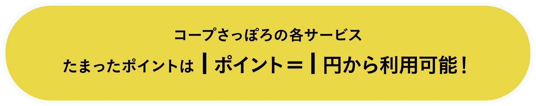 コープさっぽろの各サービス。たまったポイントは1ポイント=1円から利用可能！