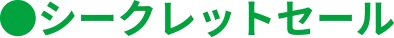 シークレットセール