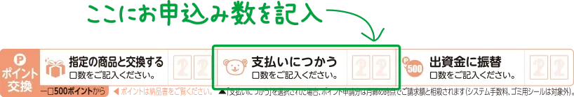 「申込み数を記入」説明画像