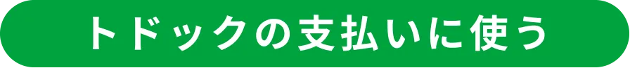 トドックの支払いに使う