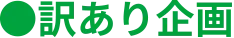 訳あり企画