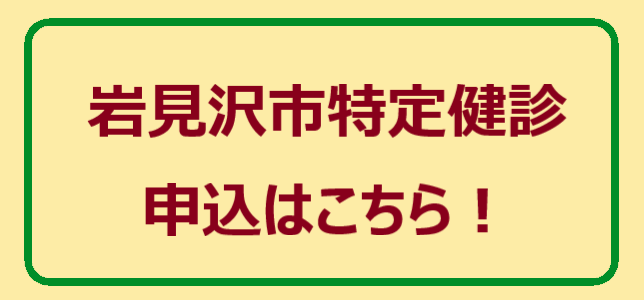 岩見沢市特定健診バナー.png