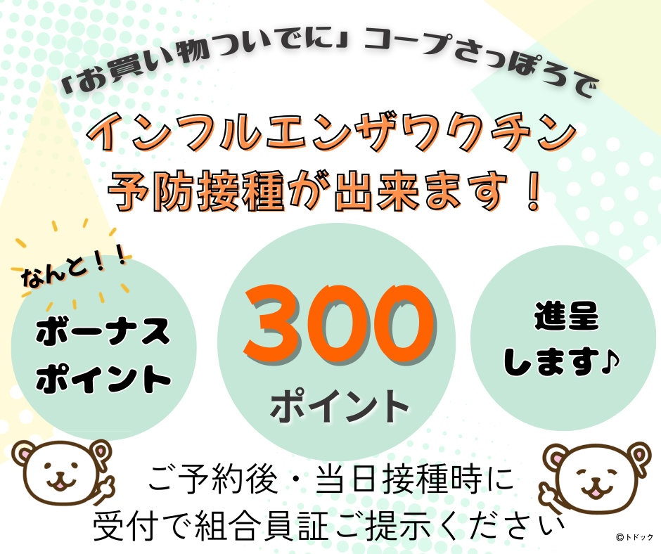 当日組合員証ご提示で、ボーナスポイント300ポイント進呈!<br>(ポイント付与月以降を予定しております)は2025年11月以降を予定しております)