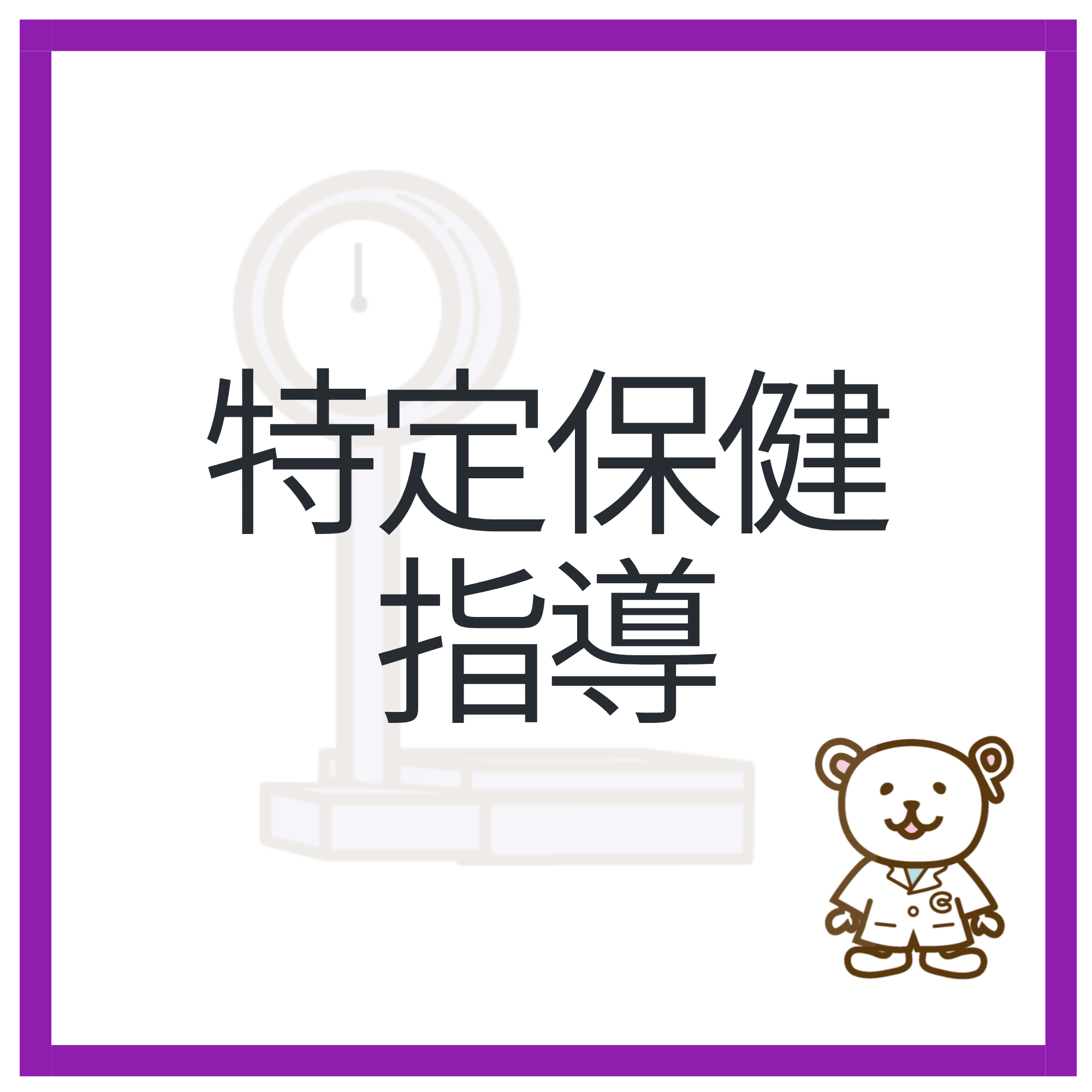 特定保健指導