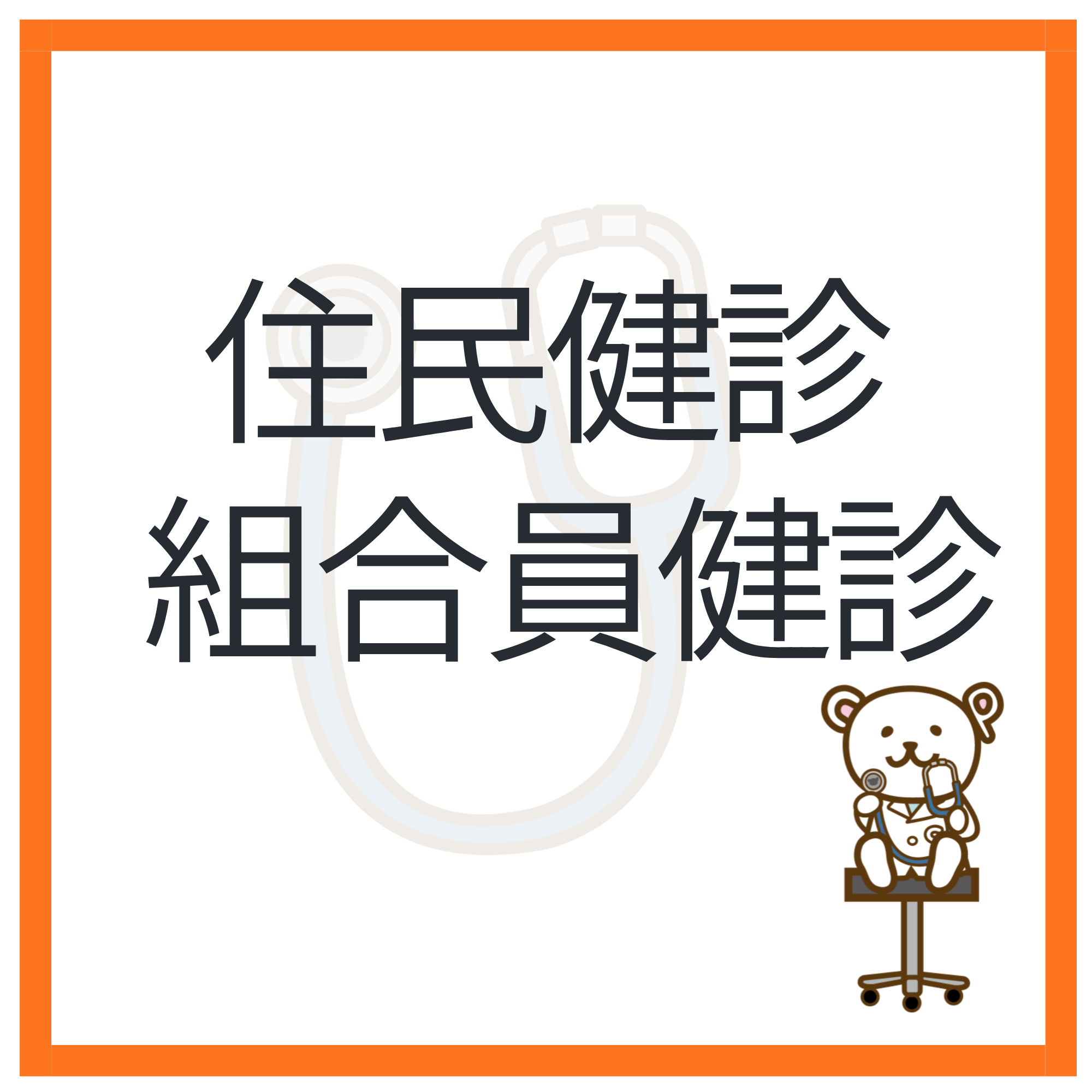住民・組合員健診