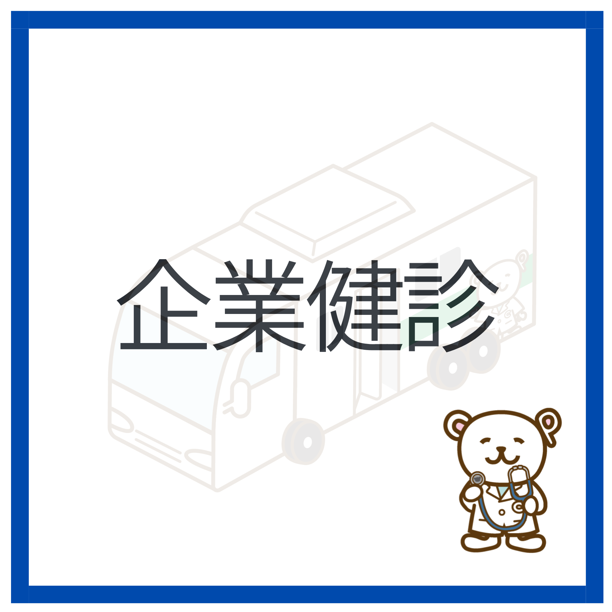 企業健診