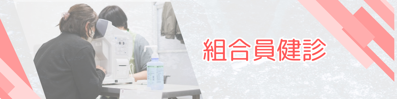 組合員健診画像