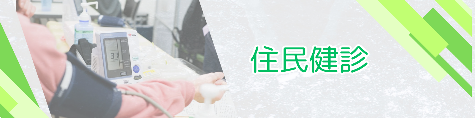 住民健診トップ画像