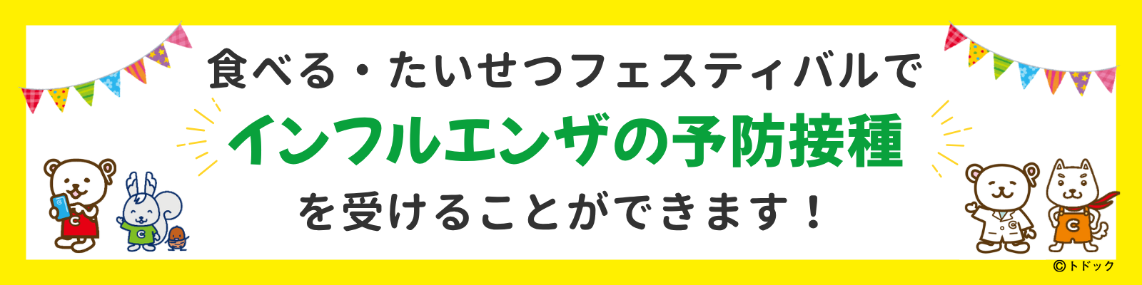 食べフェスワクチン