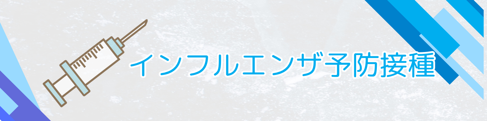 ワクチン接種トップ画像