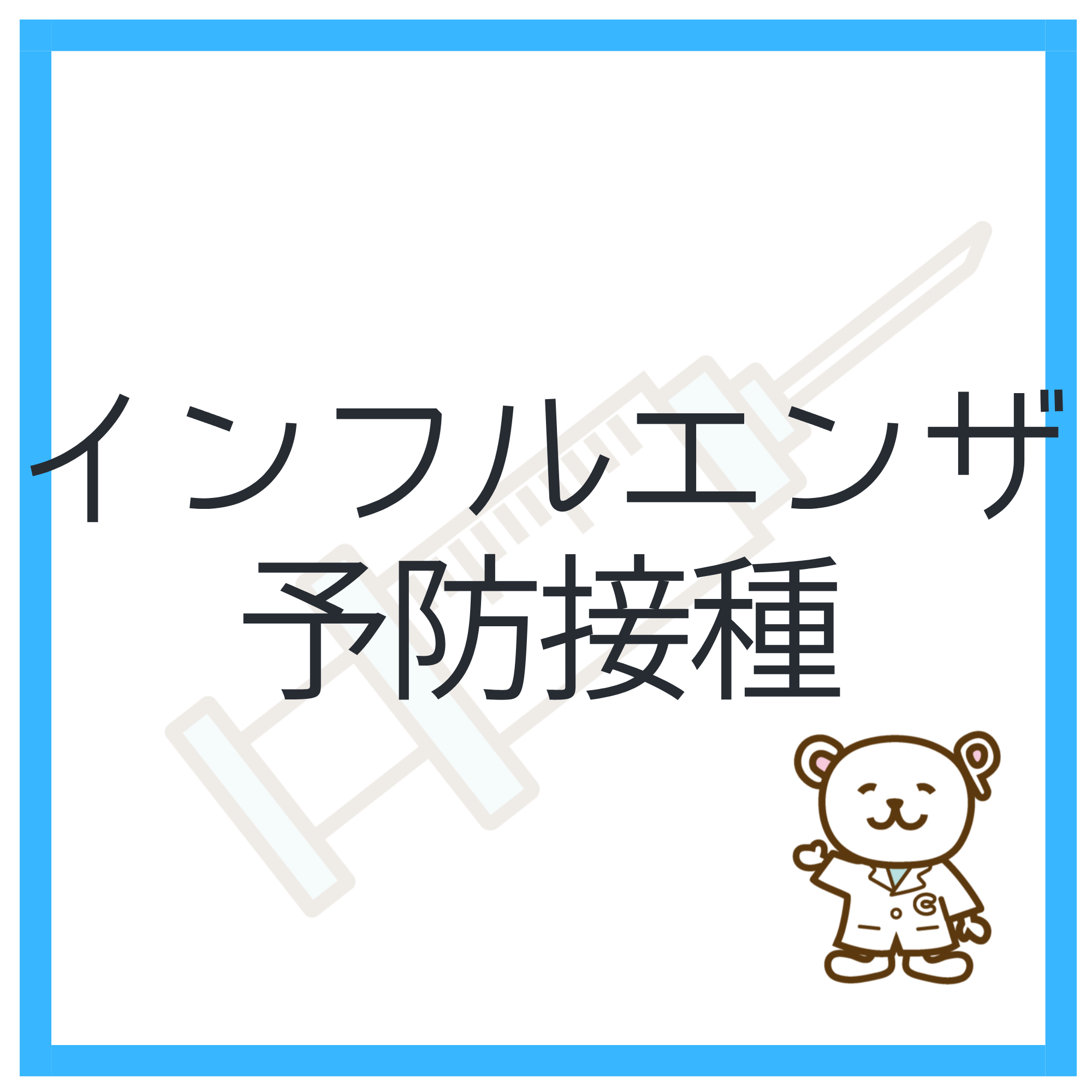 予防接種