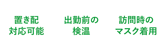 置き配対応可能 出勤前の検温 訪問時のマスク着用