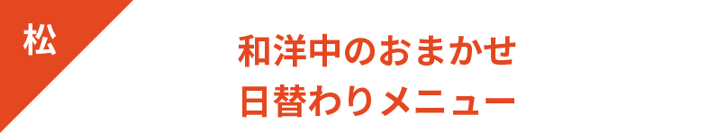 和洋中のおまかせ日替わりメニュー