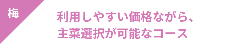 利用しやすい価格ながら、主菜選択が可能なコース