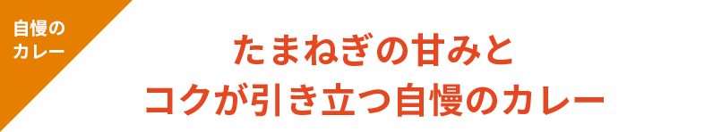 たまねぎの甘みとコクが引き立つ自慢のカレー