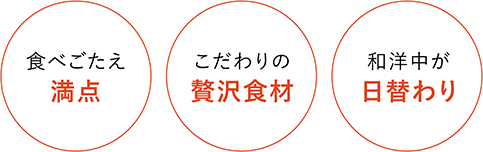 食べごたえ満点 こだわりの贅沢食材 和洋中が日替わり