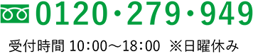 0120-279-949 受付時間 10:00~18:00 ※日曜休み