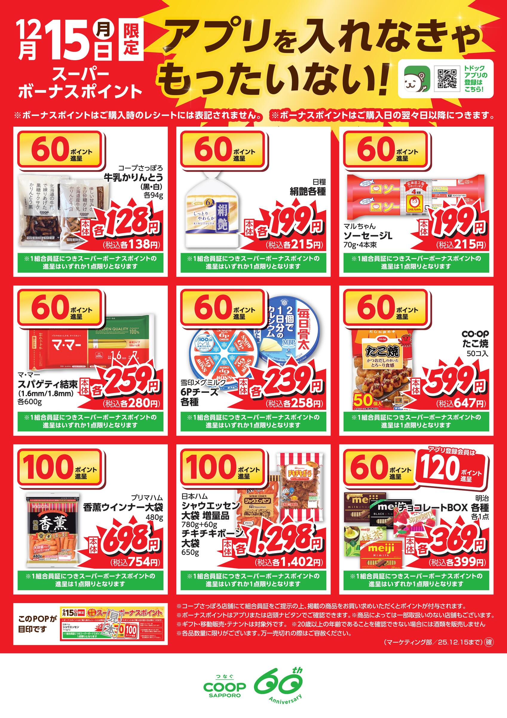 12月15日（月）限定 スーパーボーナスポイント｜お買い物・宅配｜生活