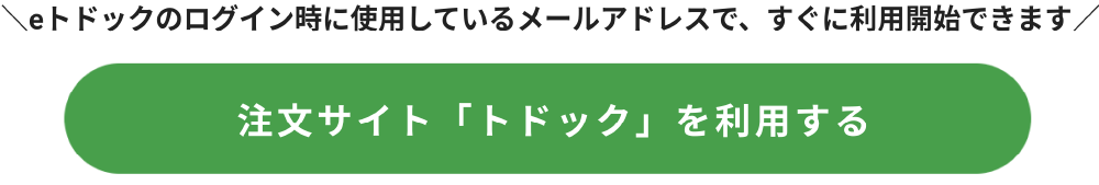 注文サイト「トドック」を利用する
