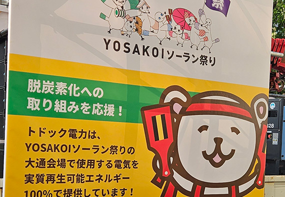 大通公園会場での電力の実質再エネ化