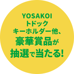 トドック電力 豪華賞品が抽選で当たるYOSAKOIソーランキャンペーン