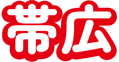 帯広