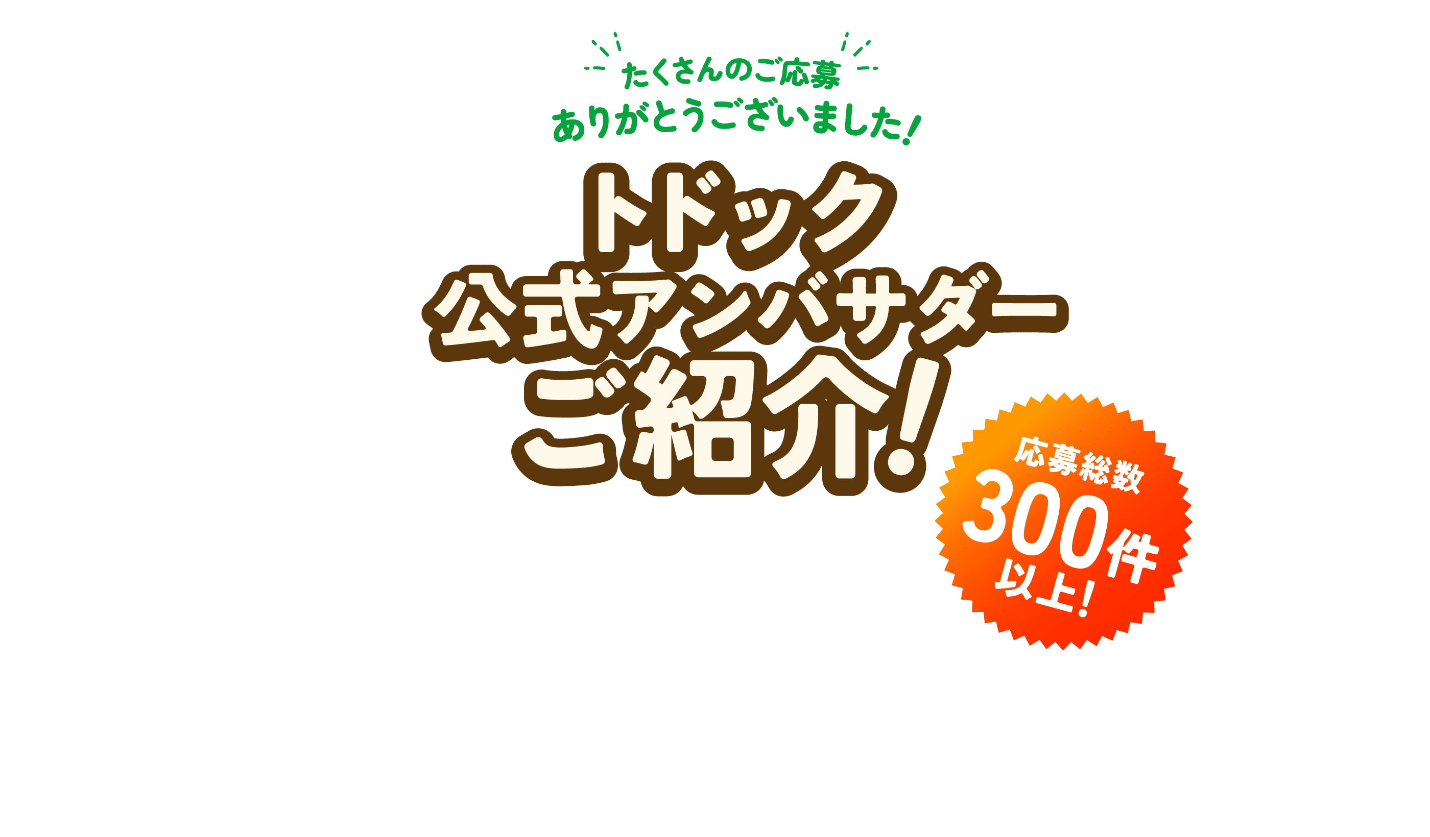 トドック公式アンバサダーご紹介！応募総数300件以上！たくさんのご応募ありがとうございました！