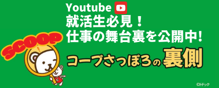 コープさっぽろ裏側チャンネル(Youtube)|仕事の舞台裏大公開!